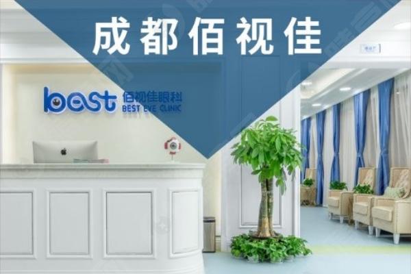 成都佰视佳眼科前台