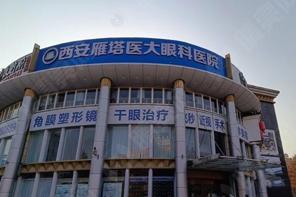 西安医大眼科医院外景