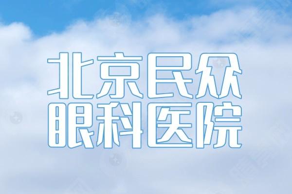 北京民众眼科医院