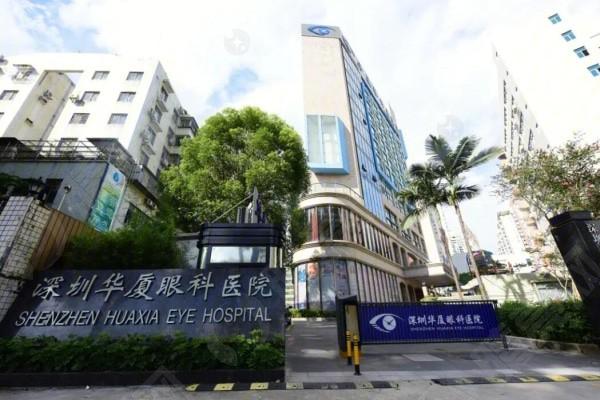 深圳华厦眼科医院