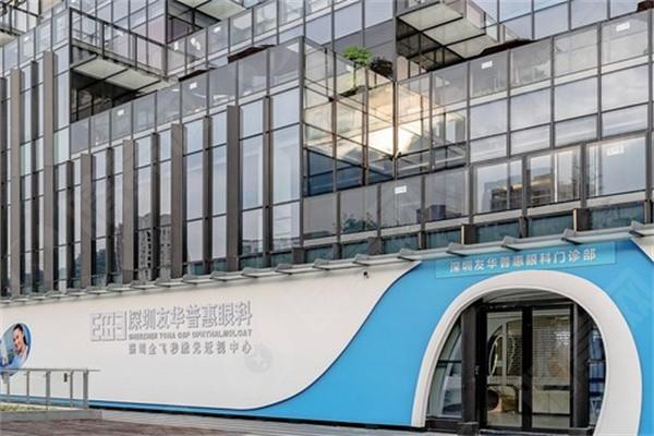 深圳友华普惠眼科外观