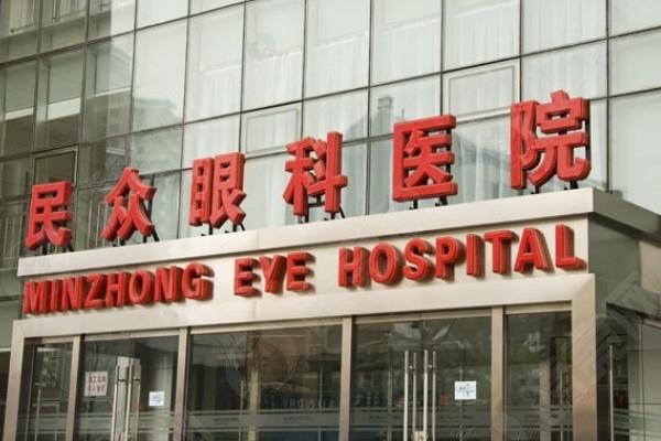 北京民众眼科医院