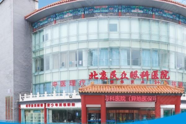 北京民众眼科医院