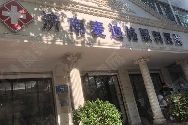 济南麦迪格眼科医院