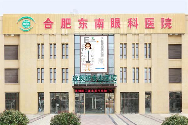 合肥东南眼科医院门头