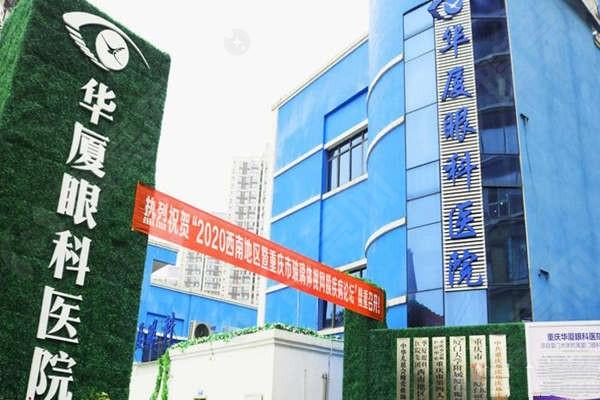 重庆华厦眼科医院门头