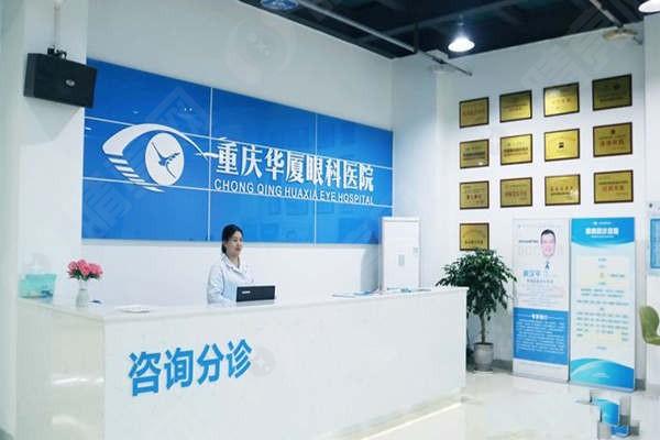 重庆华厦眼科医院咨询前台