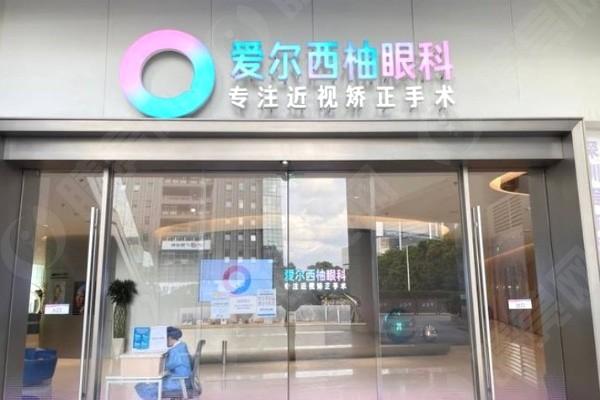 深圳爱尔西柚眼科门诊部