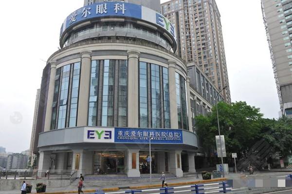 重庆爱尔眼科医院（总院）