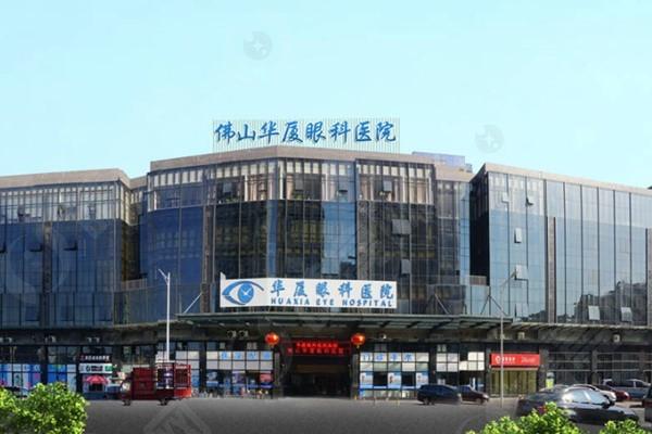 佛山华厦眼科医院