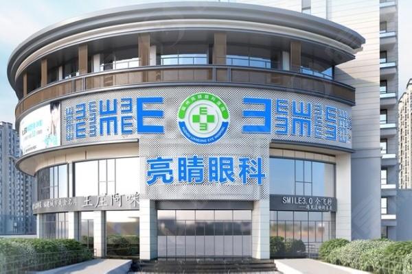 福州亮睛眼科医院