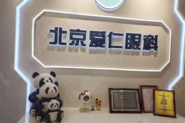 北京爱仁眼科