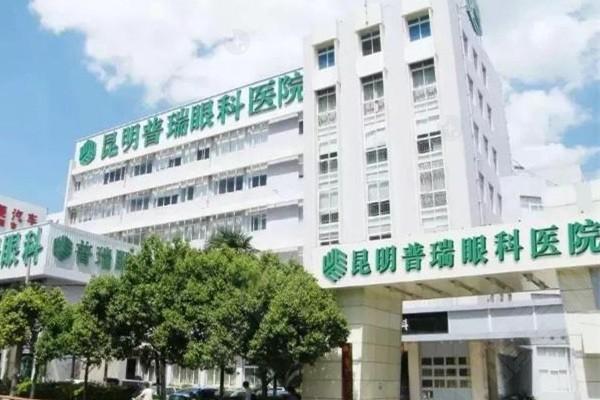 昆明普瑞眼科医院