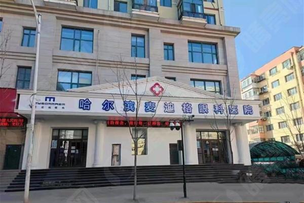 哈尔滨麦迪格眼科医院