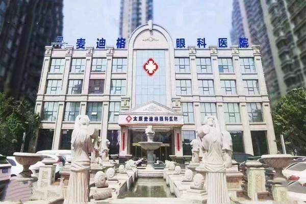 太原麦迪格眼科医院