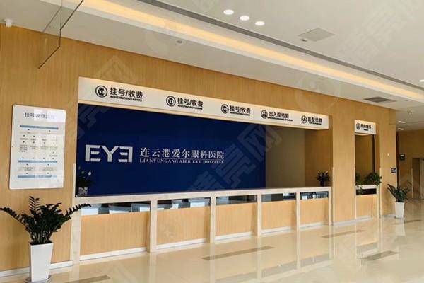 连云港爱尔眼科医院前台