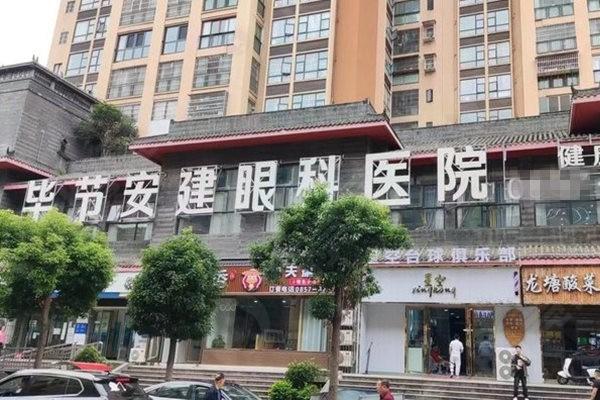 毕节安建眼科医院