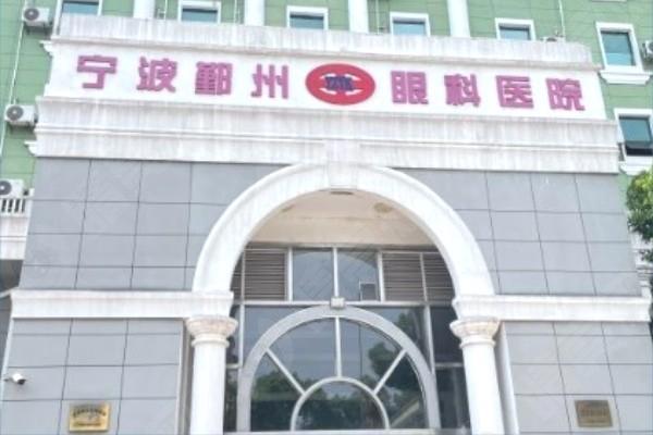 宁波鄞州眼科医院大楼