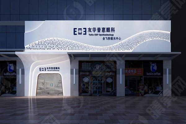 深圳友华普惠眼科门店