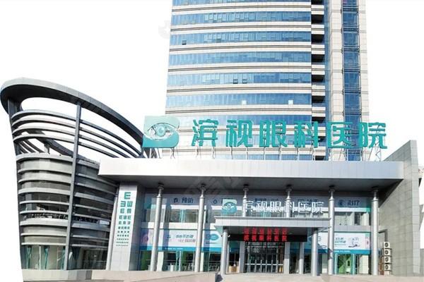 滨州滨视眼科医院