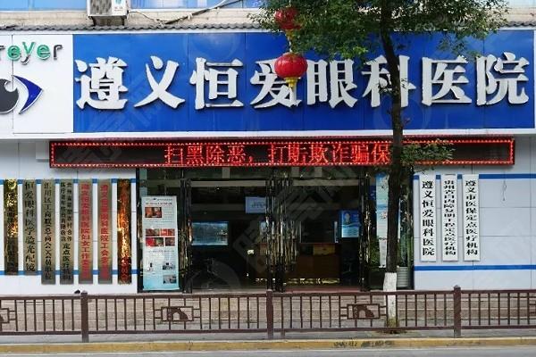 遵义恒爱眼科医院