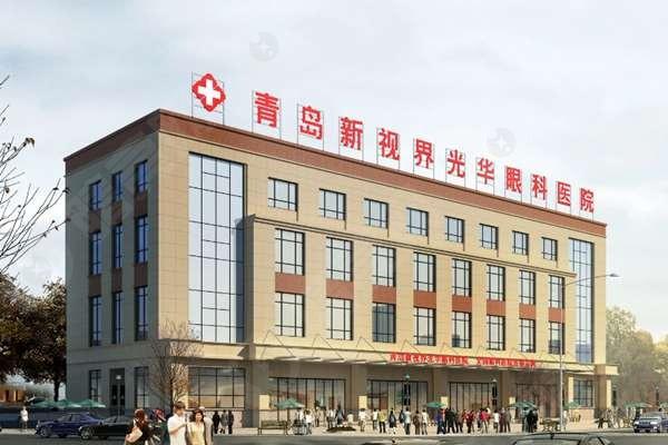 青岛新视界眼科医院