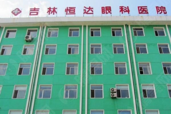 吉林恒达眼科医院
