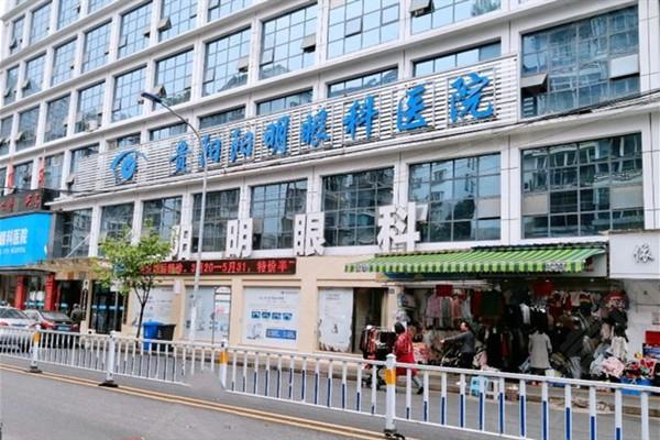 贵阳阳明眼科医院外景