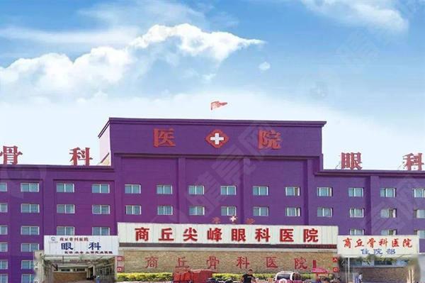 商丘尖峰眼科医院