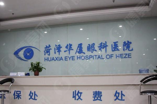 菏泽华厦眼科医院前台