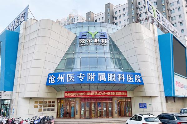 沧州爱尔眼科医院门头