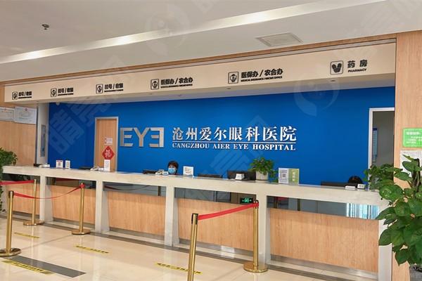 沧州爱尔眼科医院前台