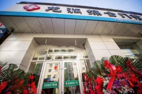 哈尔滨龙润眼科