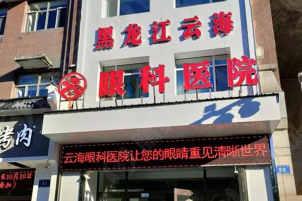黑龙江云海眼科医院
