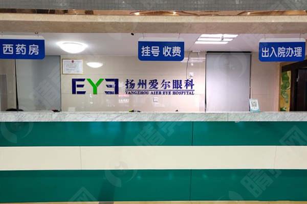 扬州爱尔眼科医院前台