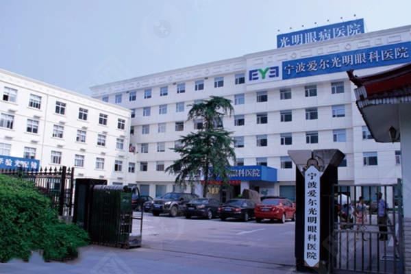 宁波爱尔光明眼科医院