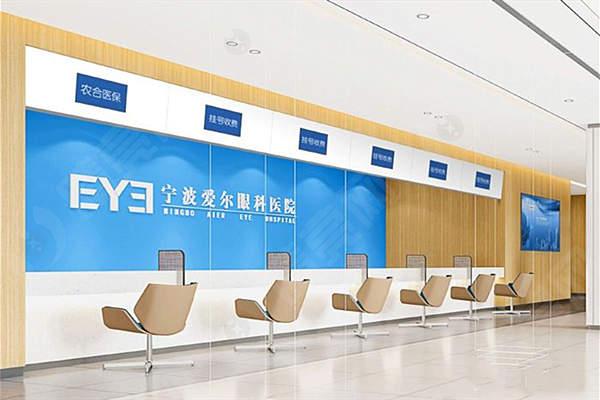 宁波爱尔光明眼科医院前台
