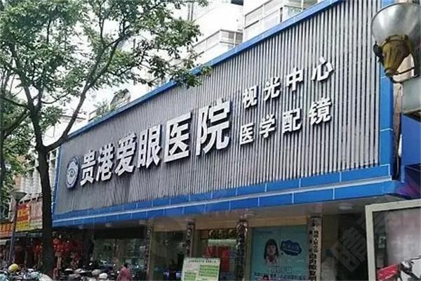 贵港华厦眼科医院