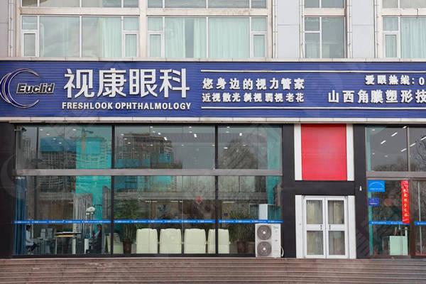 太原视康眼科门诊部