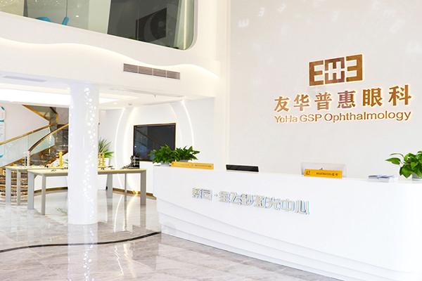 成都友华普惠眼科医院