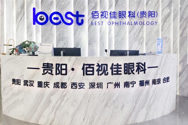 贵阳云岩佰视佳眼科门诊部