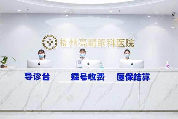 福州亮睛眼科医院 他家正规且性价比高