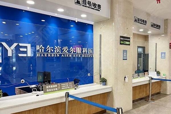 深度解析!哈尔滨爱尔眼科医院怎么样可靠吗?3级眼科技术可靠实力强