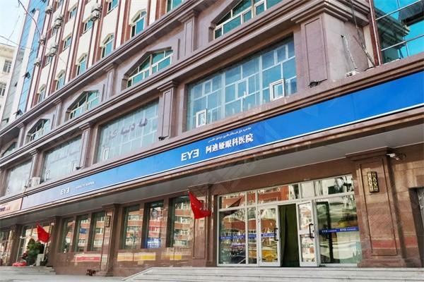 乌鲁木齐爱尔阿迪娅眼科医院可靠吗 资质正规医生技术靠谱