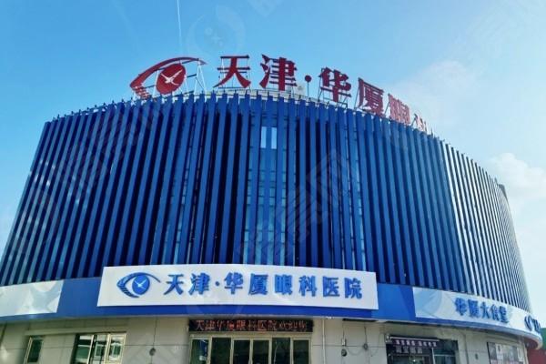 天津华厦眼科医院 收费合理很靠谱