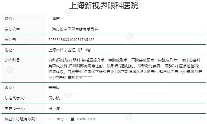 上海新视界眼科医院各分院地址整理，还有全新价格收费一览表