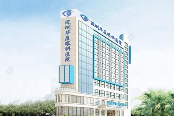 深圳华厦眼科可靠吗 网评技术不赖价格不贵