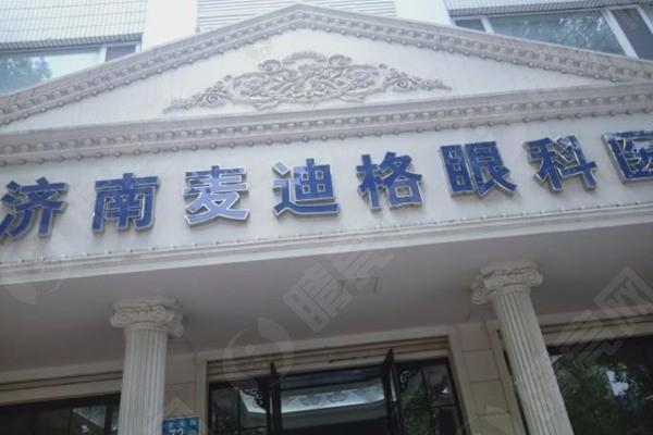 济南麦迪格眼科医院口碑怎么样 看了医生介绍和口碑评价发现很靠谱