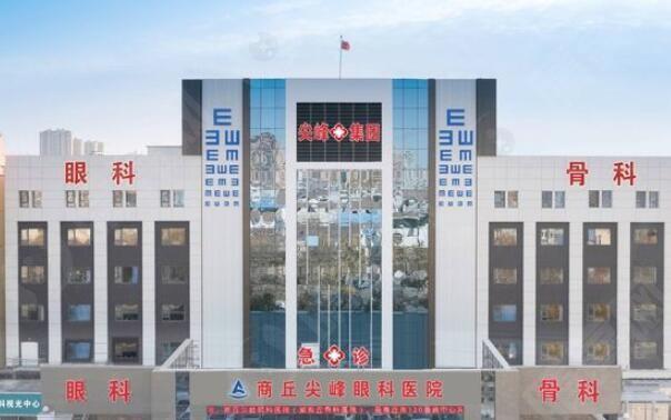 2025商丘尖峰眼科医院全飞秒多少钱?13000+技术可靠微创复原快人气医生坐诊