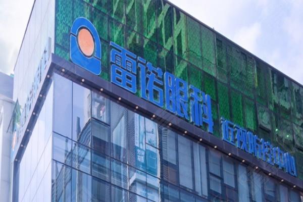 安排广东雷诺眼科连锁眼科项目收费贵吗 正规的眼科医院手术收费合理靠谱 
